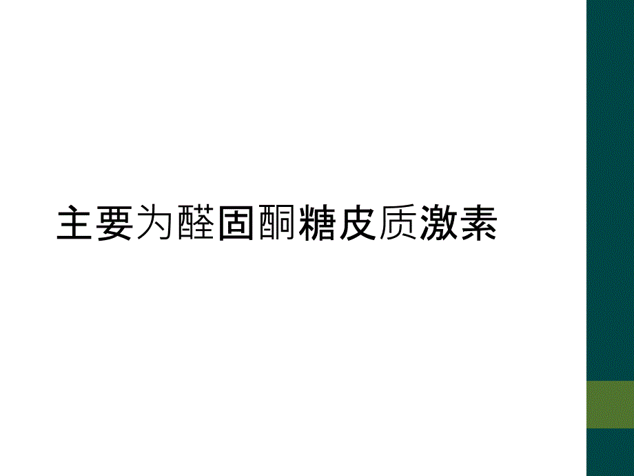 主要为醛固酮糖皮质激素_第1页