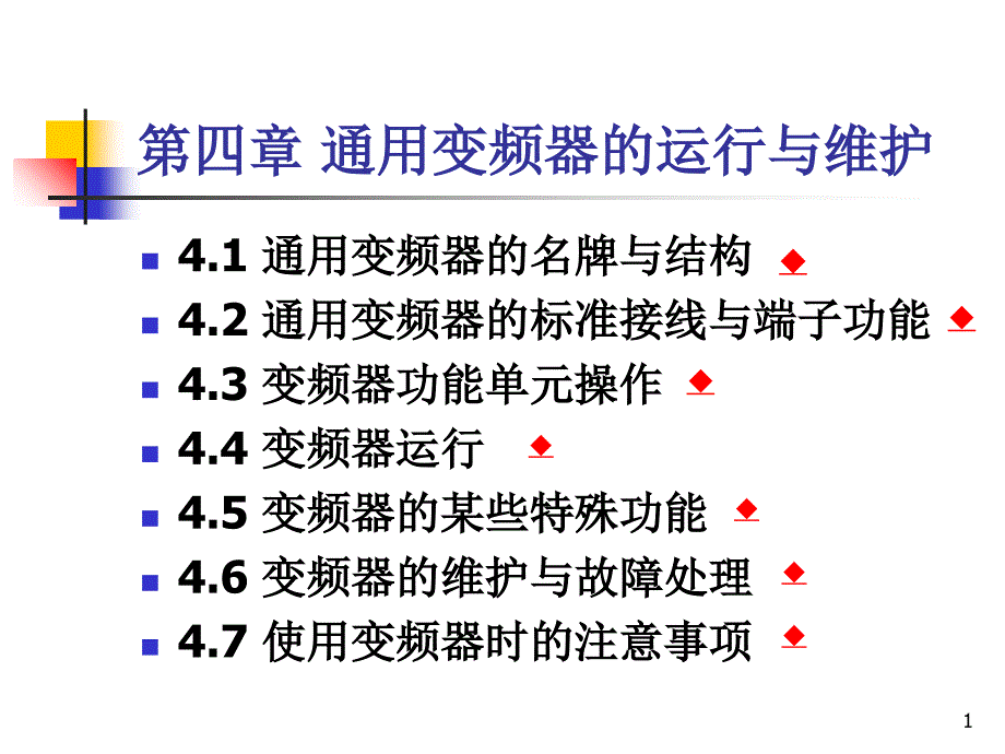 变频器及其应用_第1页