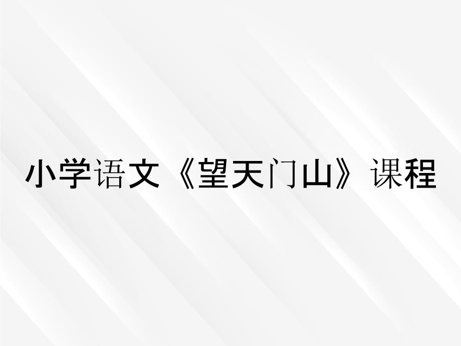 小学语文《望天门山》课程_第1页