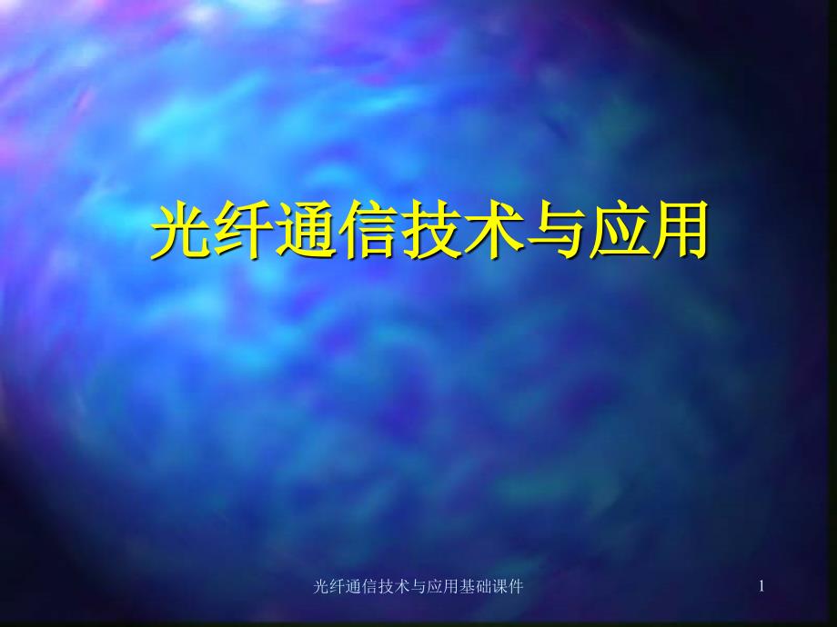 光纤通信技术与应用基础课件_第1页