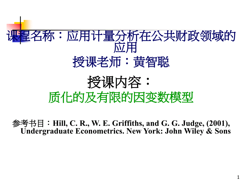 厦门大学财政系研究生课程课程名称应用计量分析在公共财_第1页