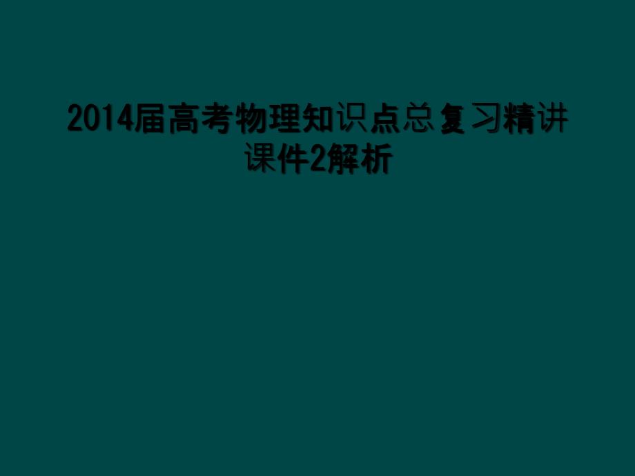 2014届高考物理知识点总复习精讲课件2解析1_第1页