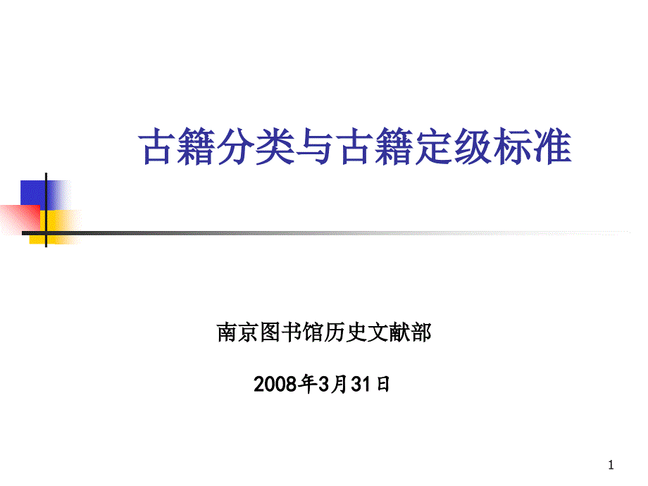 古籍分类与古籍定级标准_第1页