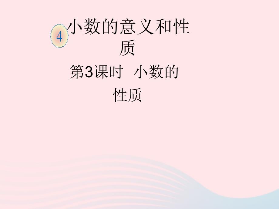 四年级数学下册4小数的意义和性质2小数的性质和大小比较小数的性质教学课件新人教版_第1页