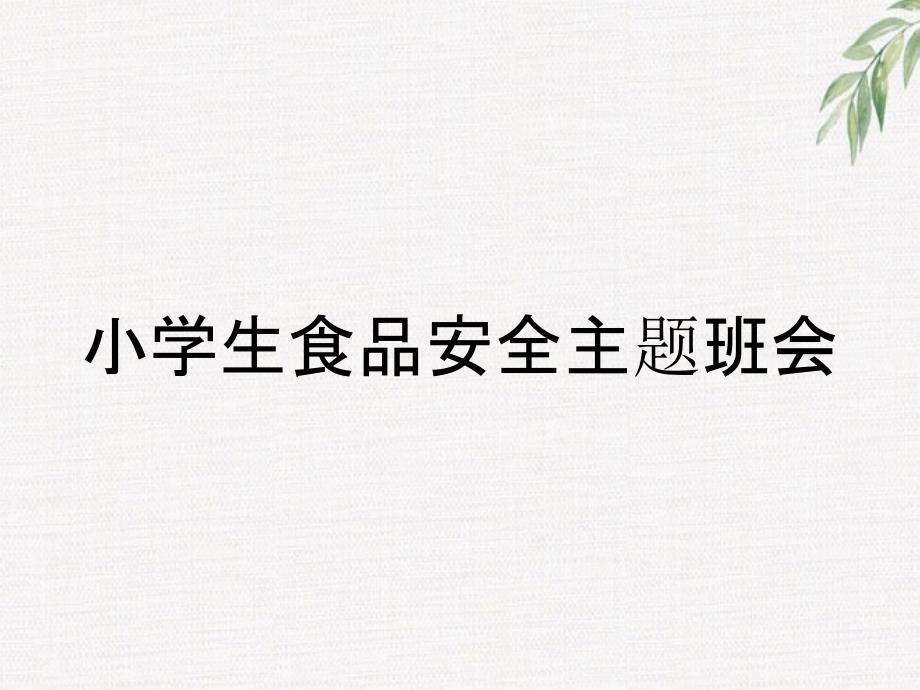 小学生食品安全主题班会_第1页