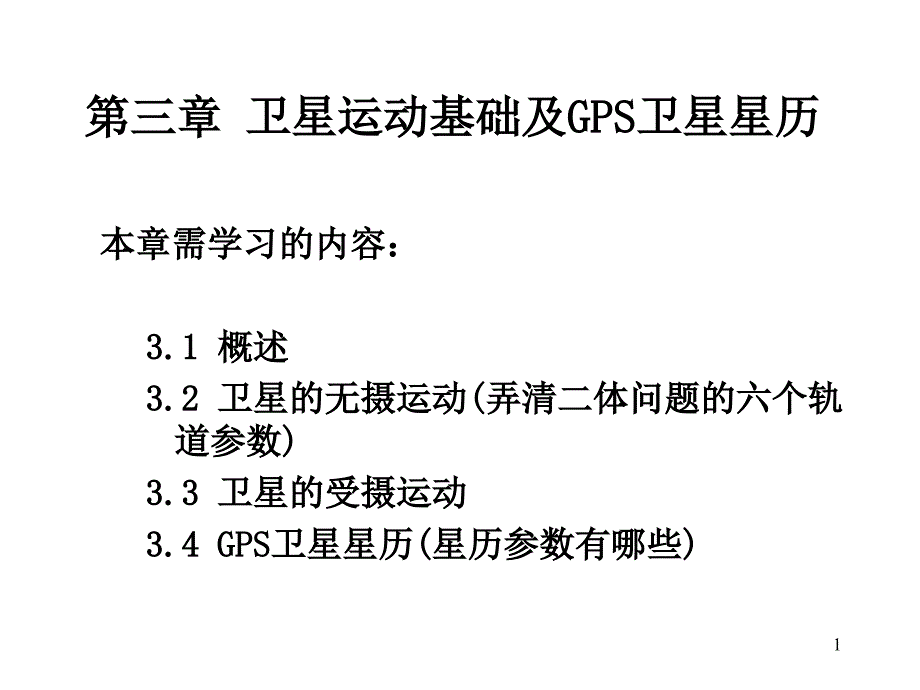 卫星运动基础及GPS卫星_第1页