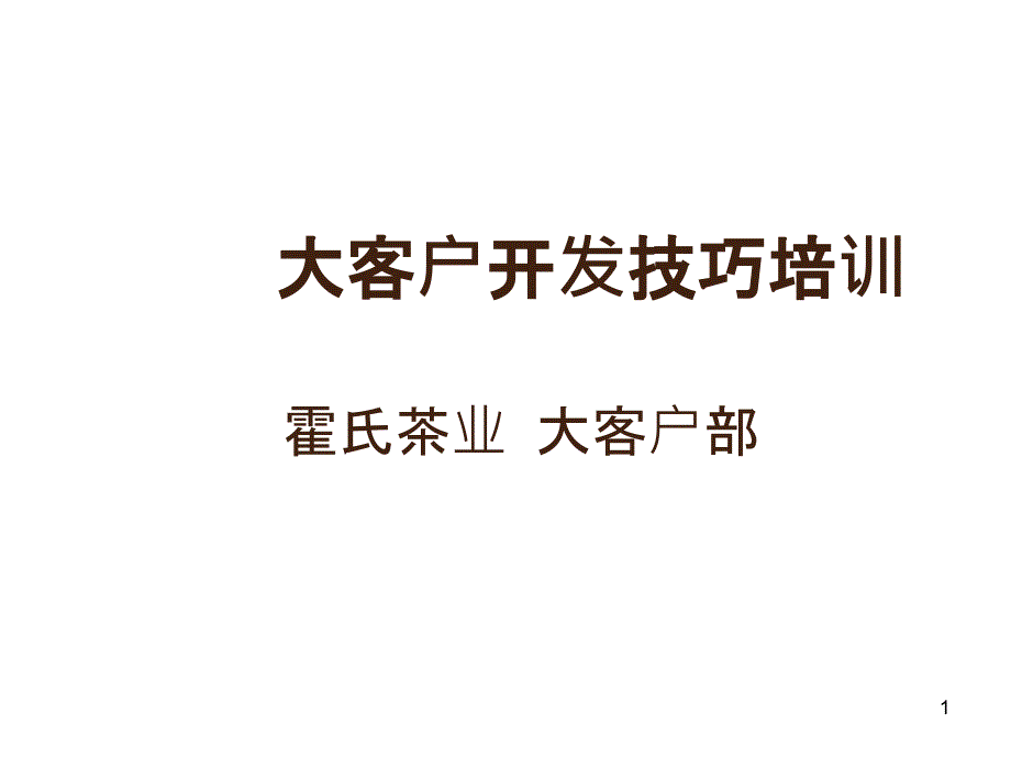 大客户部培训教材第四部份《大客户开发技巧培训-初级》[1].ppt4_第1页