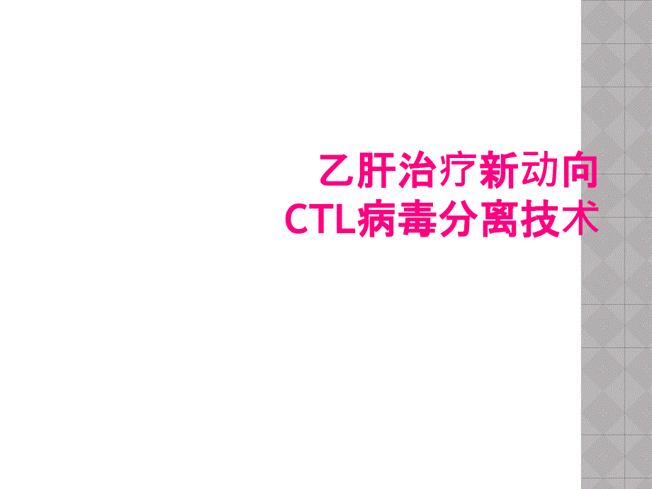 乙肝治疗新动向CTL病毒分离技术_第1页