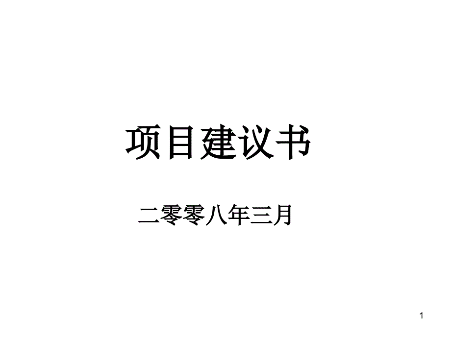 人才培养技术力量和诚信的经营态度(ppt 36)_第1页