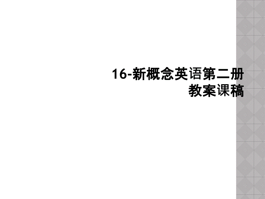 16新概念英语第二册教案课稿_第1页