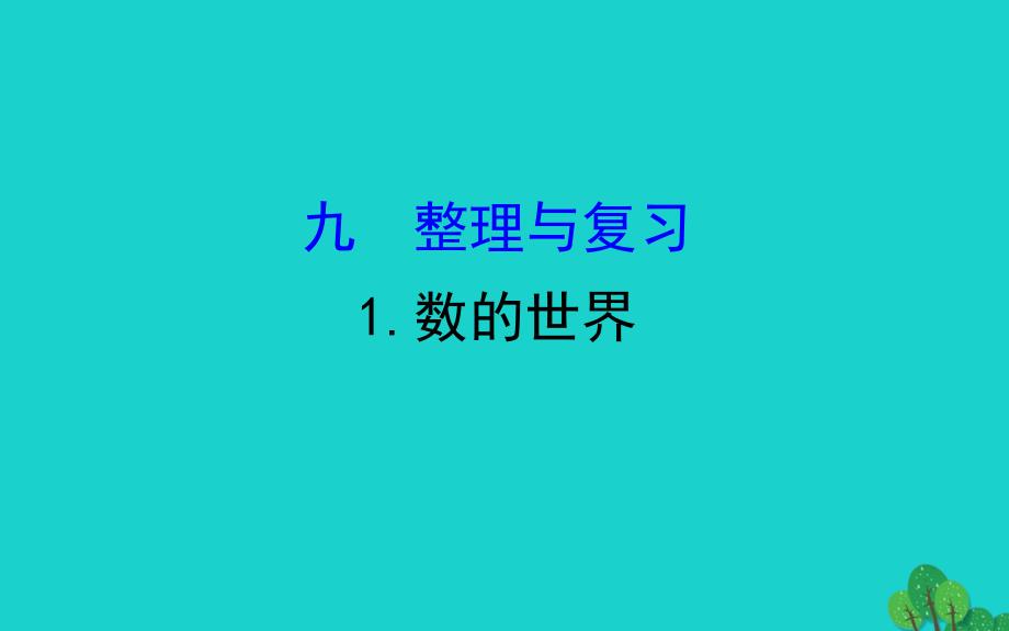 四年级数学下册九整理与复习1数的世界课件苏教版_第1页