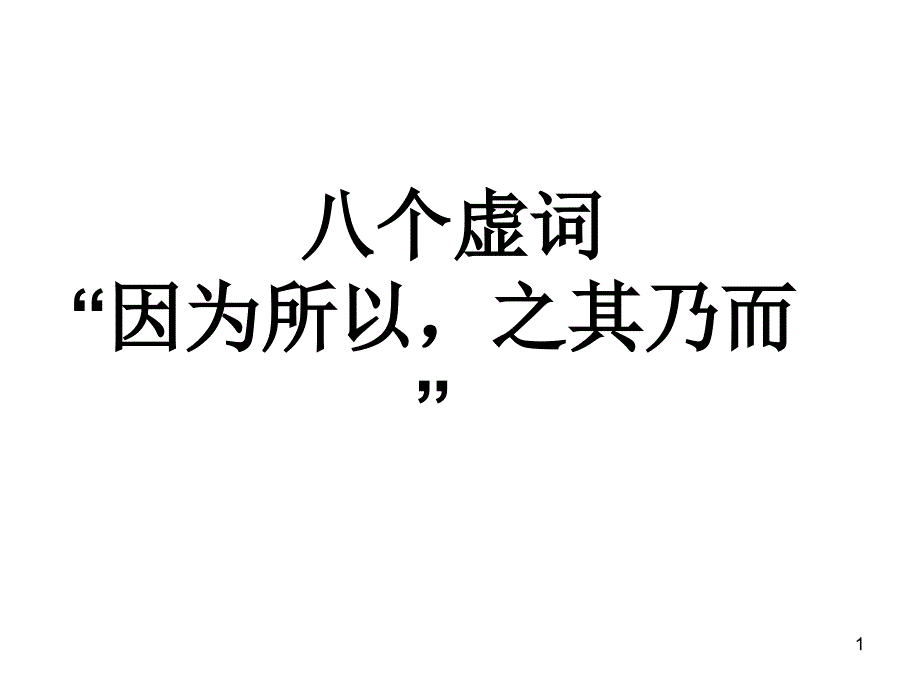 十八个重点虚词_第1页