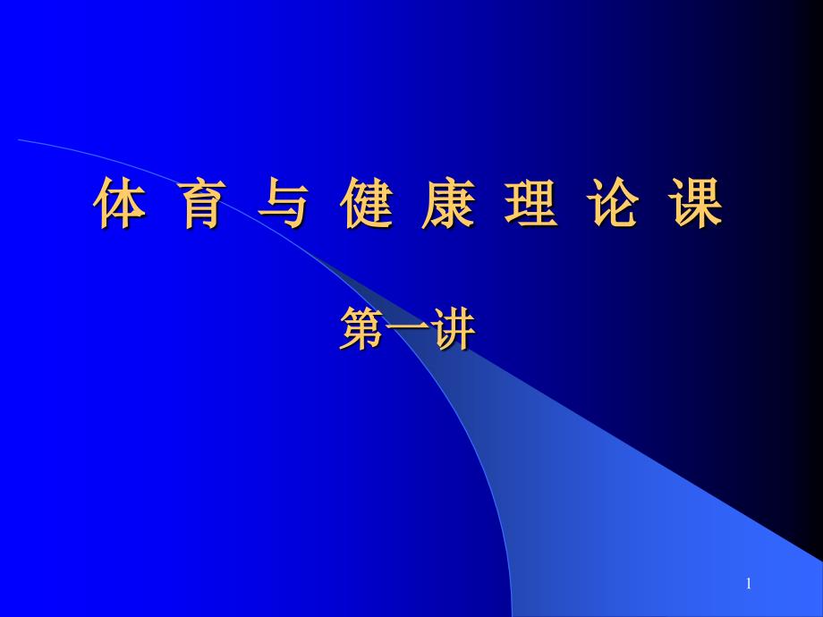 体育与健康理论_第1页