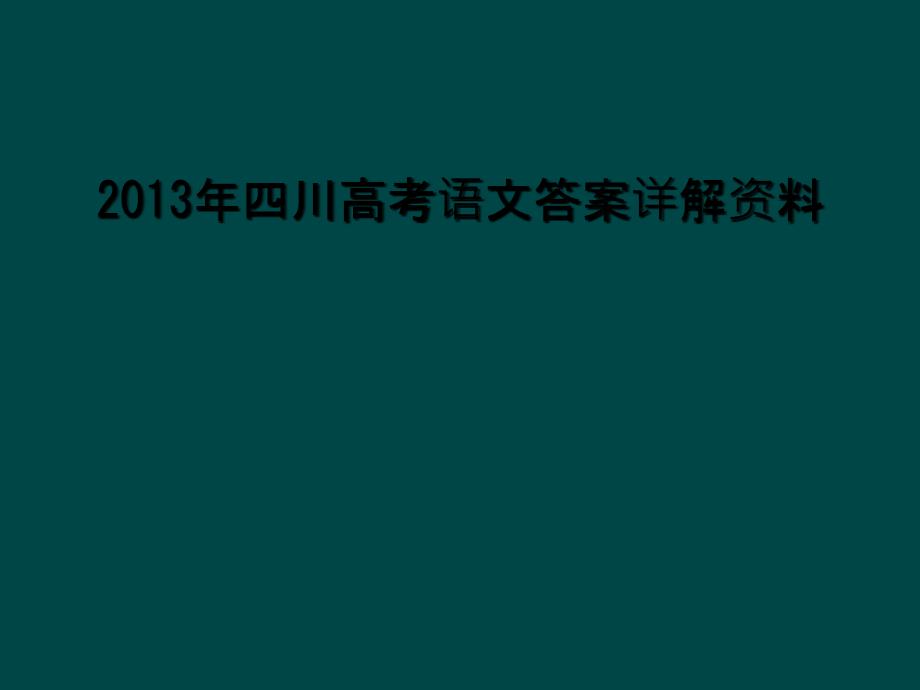 2013年四川高考语文答案详解资料1_第1页