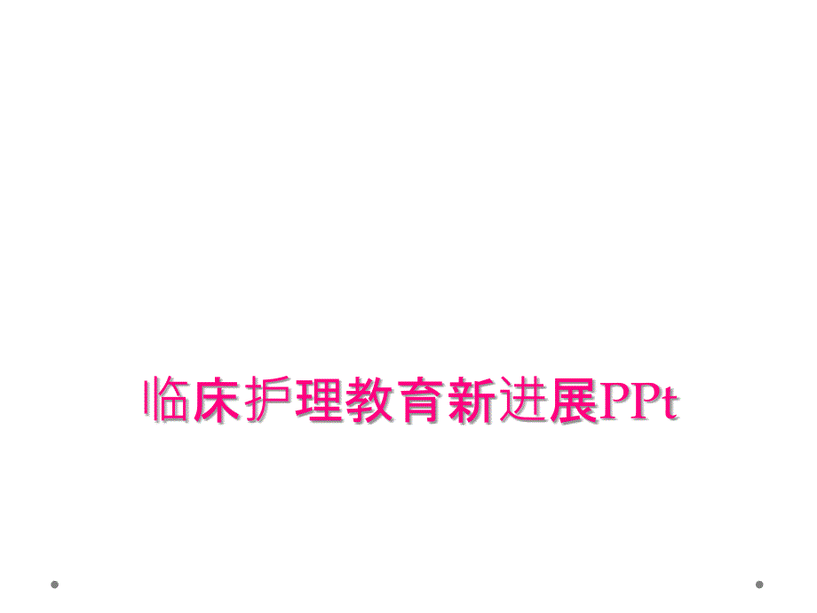 临床护理教育新进展PPt_第1页