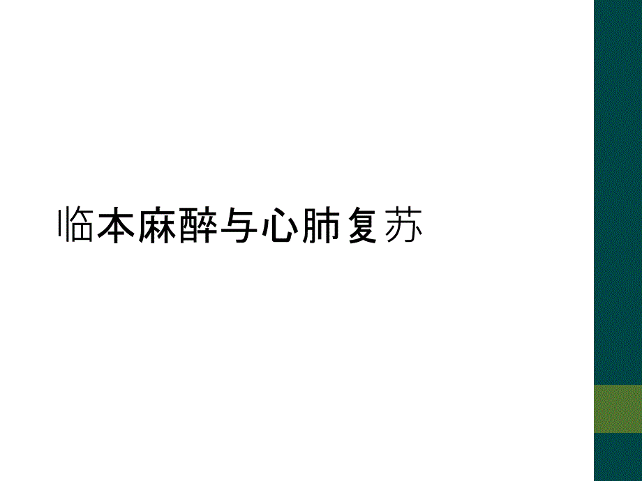 临本麻醉与心肺复苏_第1页