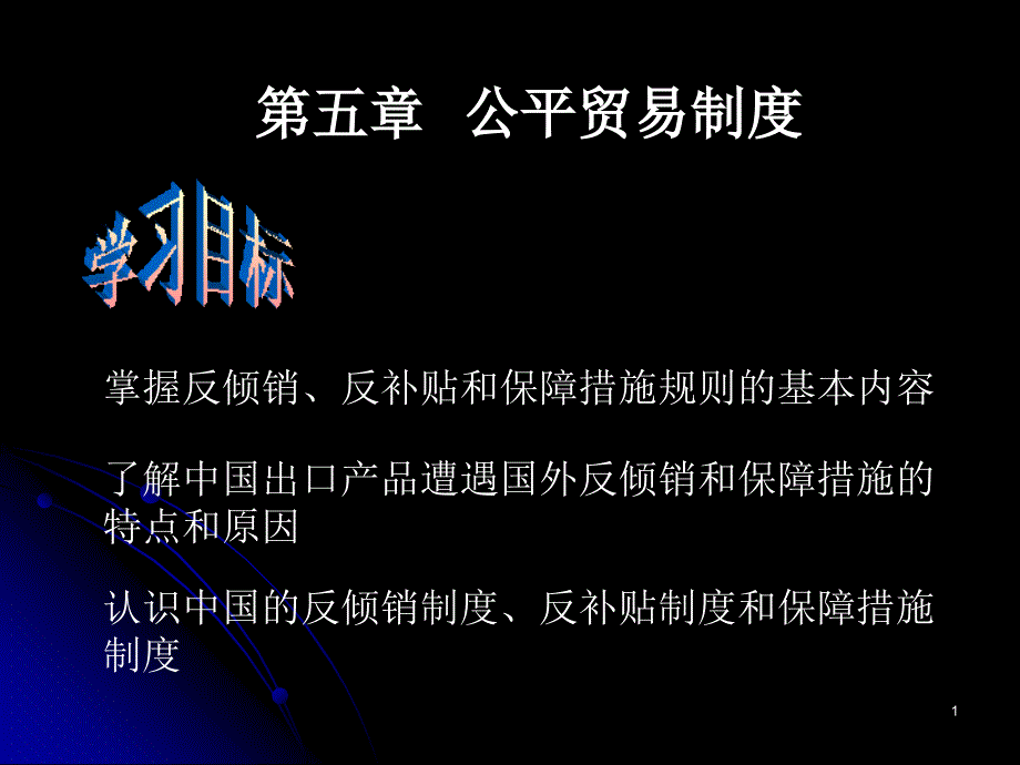 公平贸易制度_第1页