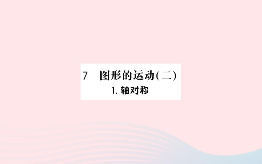 四年级数学下册7图形的运动二1轴对称作业课件新人教版_第1页