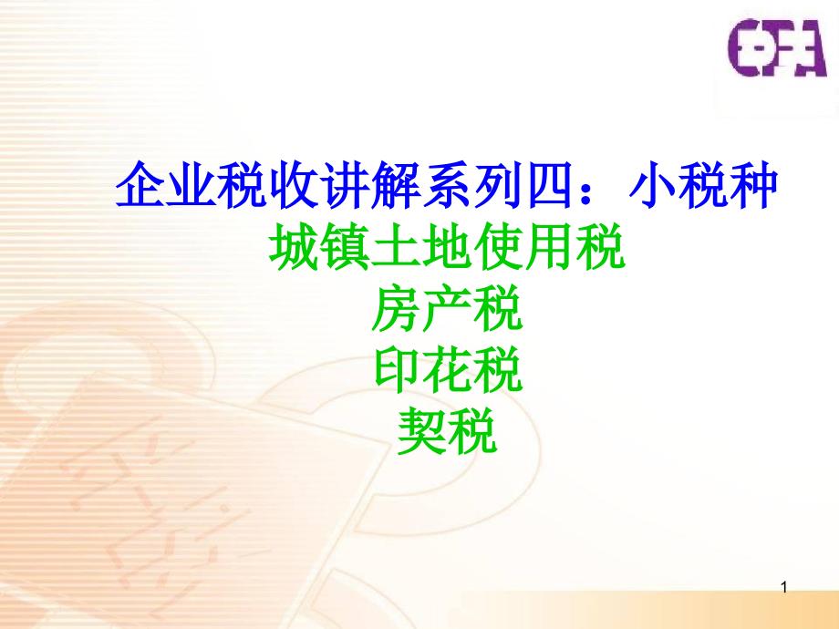 企业税收讲解系列四小税种(土地使用税房产税印花税_第1页