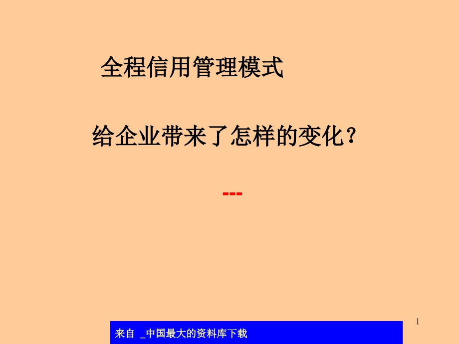 全程信用管理模式(ppt 35)_第1页