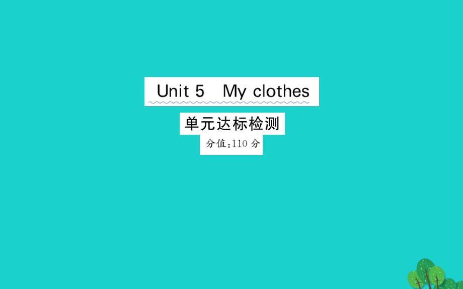 四年级英语下册Unit5Myclothes单元达标检测课件人教PEP版_第1页