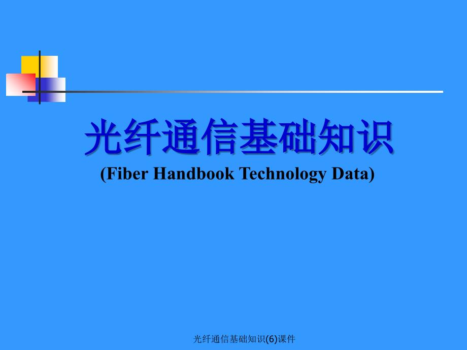 光纤通信基础知识(6)课件_第1页