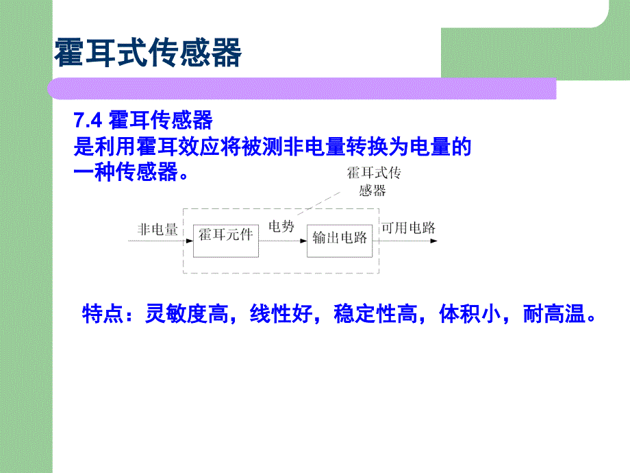 传感器霍尔传感器课件_第1页