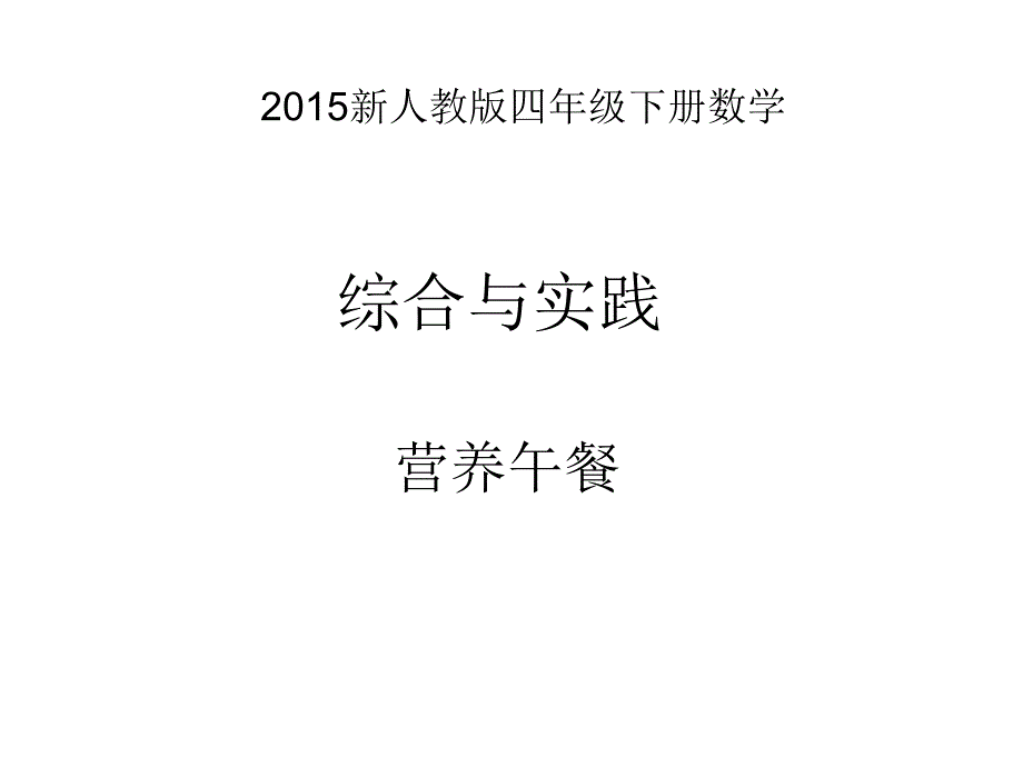 【新人教版】小学数学四年级下册综合实践《营养午餐》_第1页