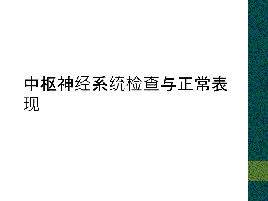 中枢神经系统检查与正常表现_第1页