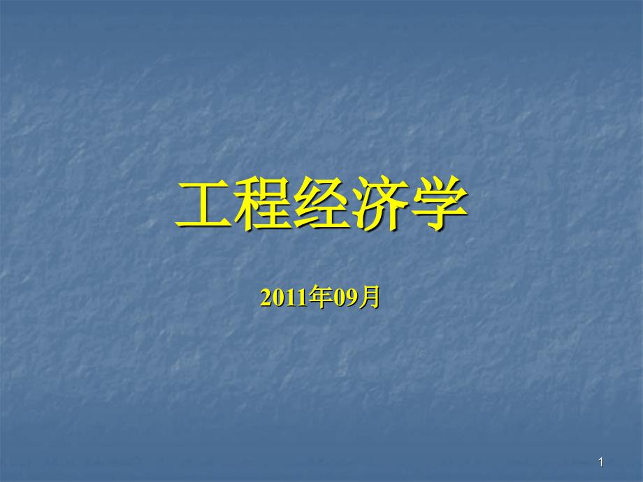 工程经济学2011年09月西安交通大学_第1页