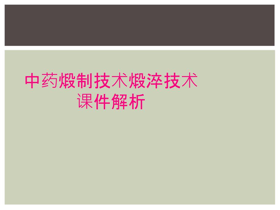 中药煅制技术煅淬技术课件解析_第1页