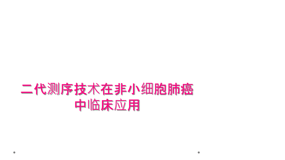 二代测序技术在非小细胞肺癌中临床应用_第1页