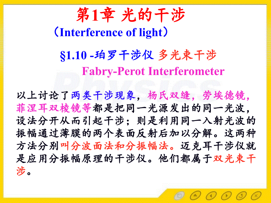 光的干涉19光学教程第四版姚启钧高等教育出版社课件_第1页