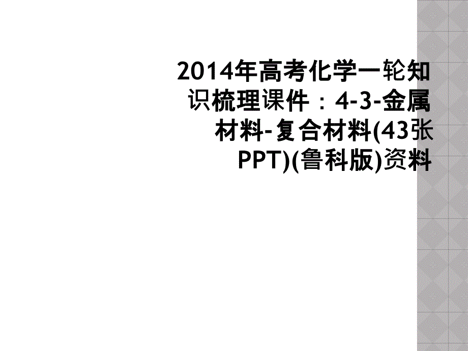 2014年高考化学一轮知识梳理课件43金属材料复合材料43张PPT鲁科版资料1_第1页