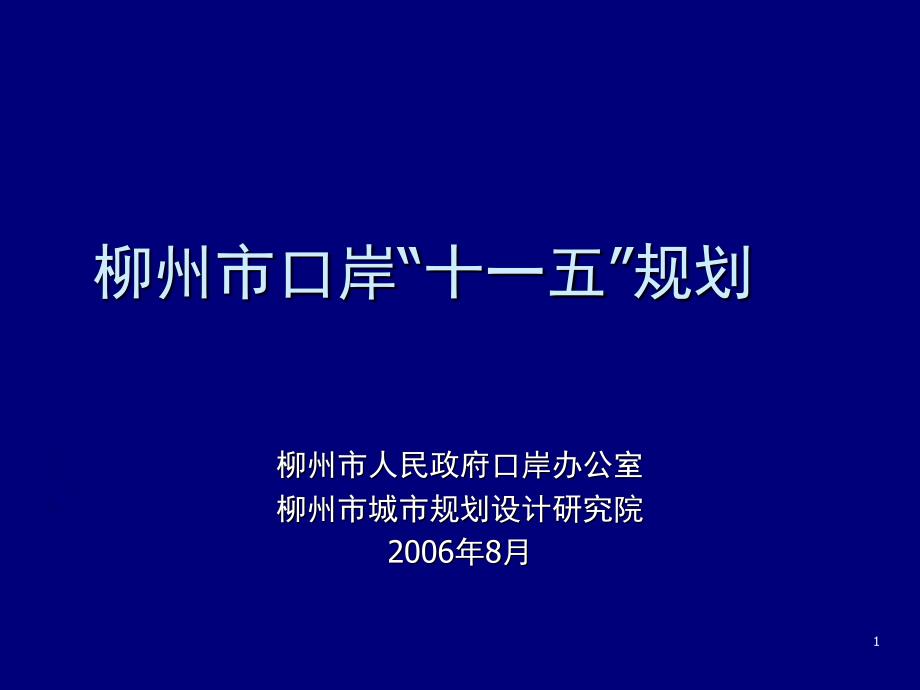 口岸规划汇报篇-8.10_第1页