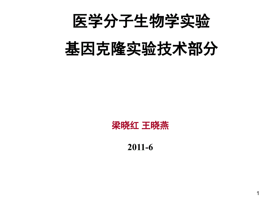 实验一 碱变性法抽提质粒DNA_第1页