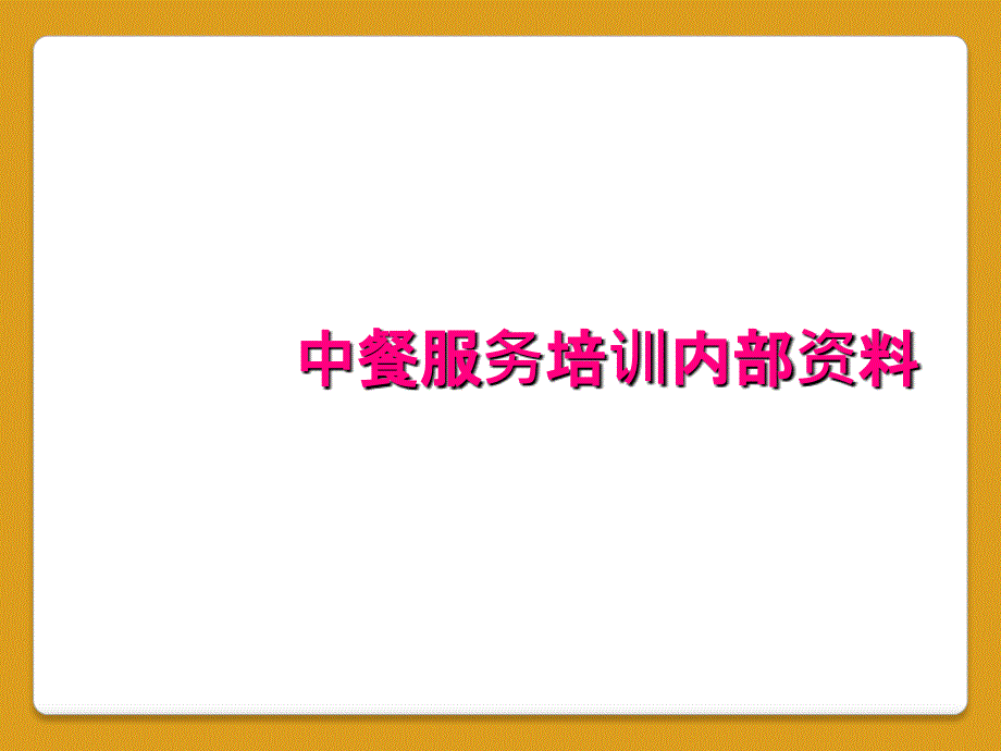 中餐服务培训内部资料_第1页