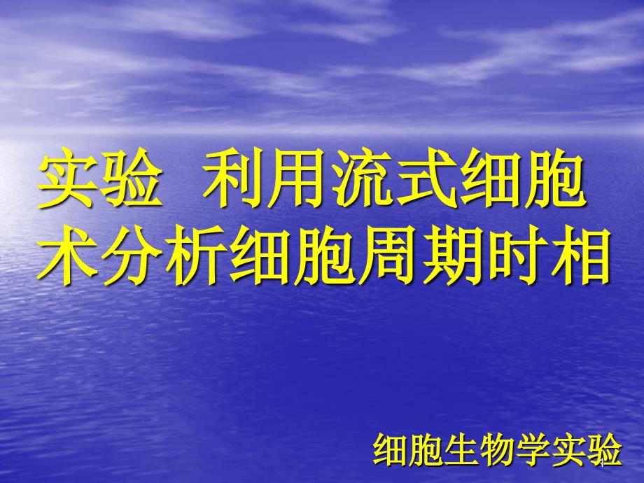 利用流式细胞术分析细胞周期时相_第1页