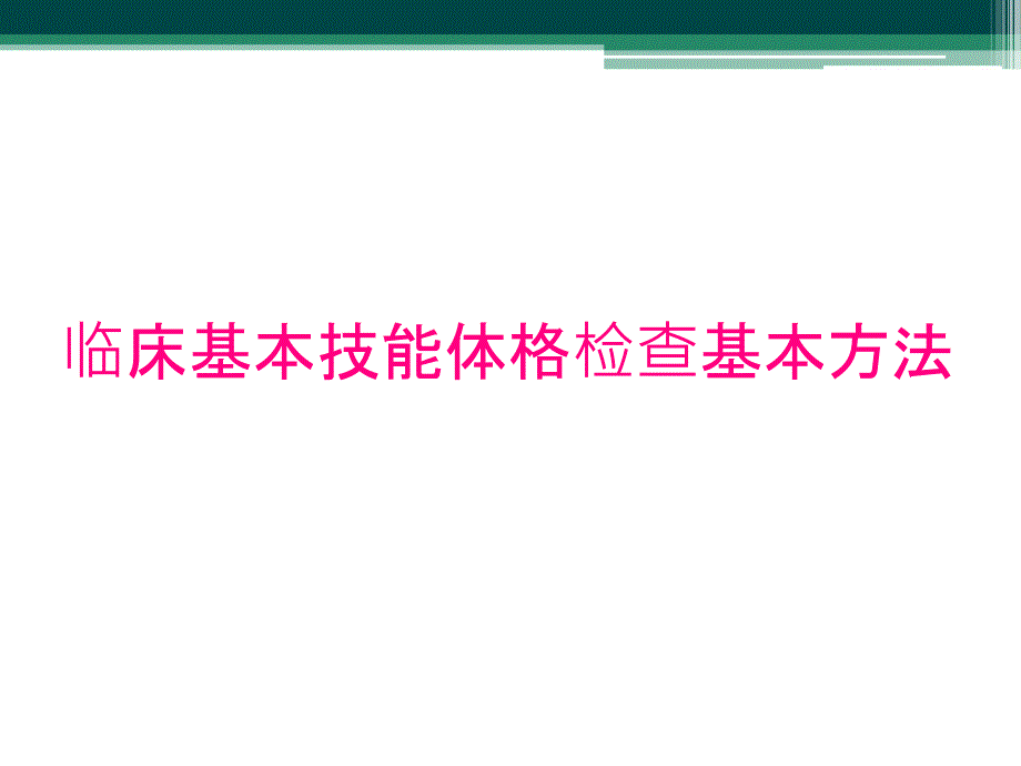 临床基本技能体格检查基本方法_第1页