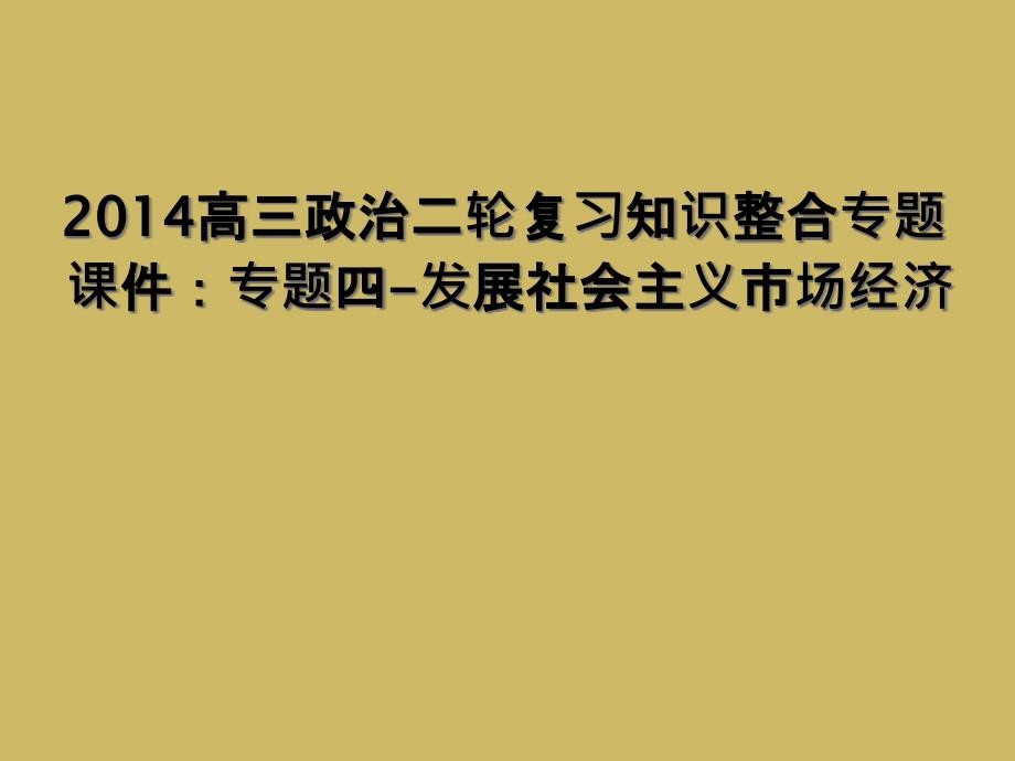 2014高三政治二轮复习知识整合专题课件专题四发展社会主义市场经济1_第1页