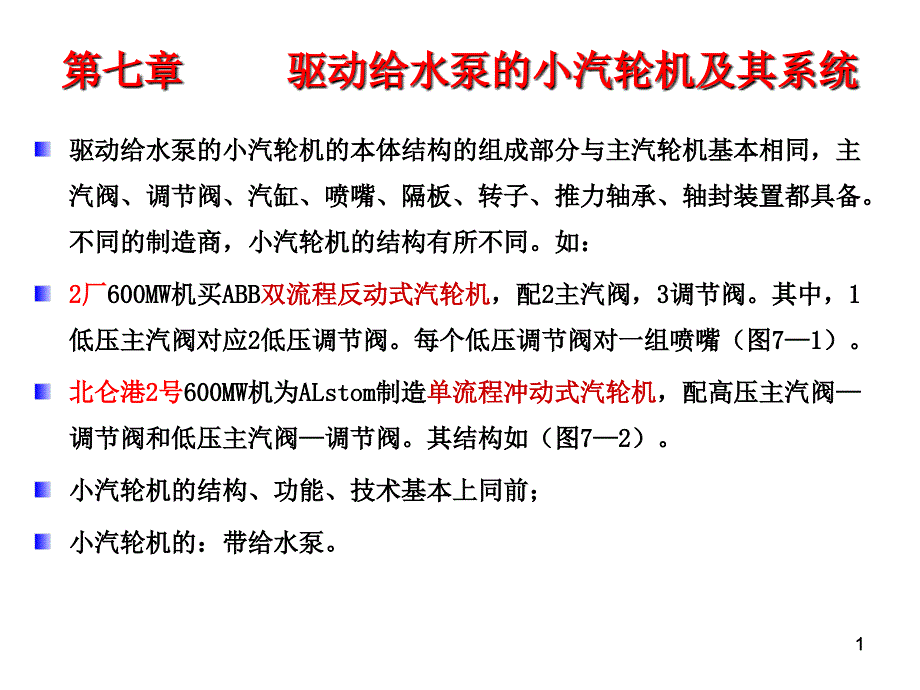 大型汽轮机设备及系统a_第1页