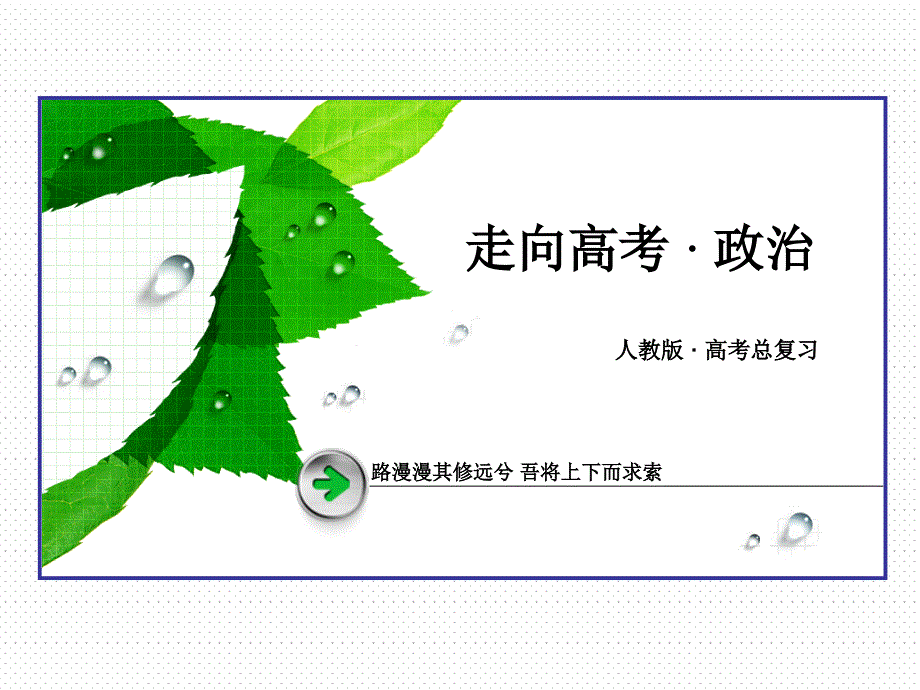 【走向高考】高考政治人教版一轮复习课件：必修2 第4课我国政府受人民的监督_第1页