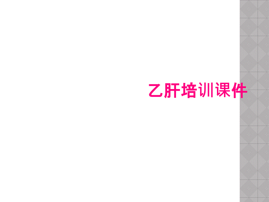 乙肝培训课件_第1页