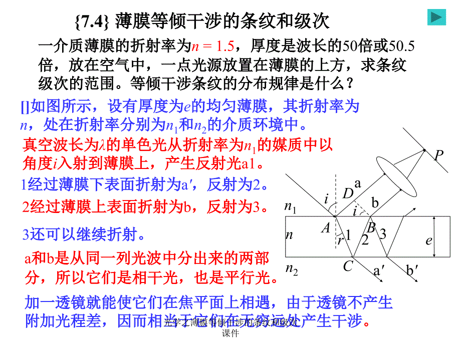 光学之薄膜等倾干涉的条纹和级次课件_第1页