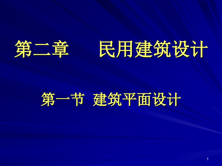 平面单个房间设计_第1页