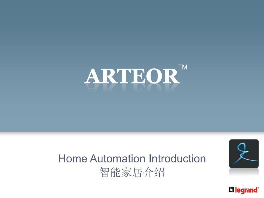 罗格朗ARTEOR智能家居系统介绍_第1页