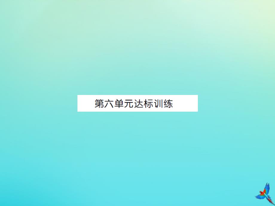 五年级数学下册第六单元分数的加法和减法达标训练习题课件新人教版_第1页