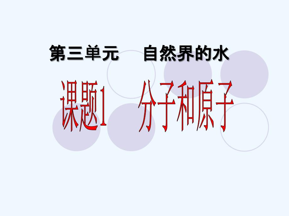 2014秋教案课件学案同步练习第三单元课题1分子和原子5份第三单元课题1 分子和原子 课件2_第1页