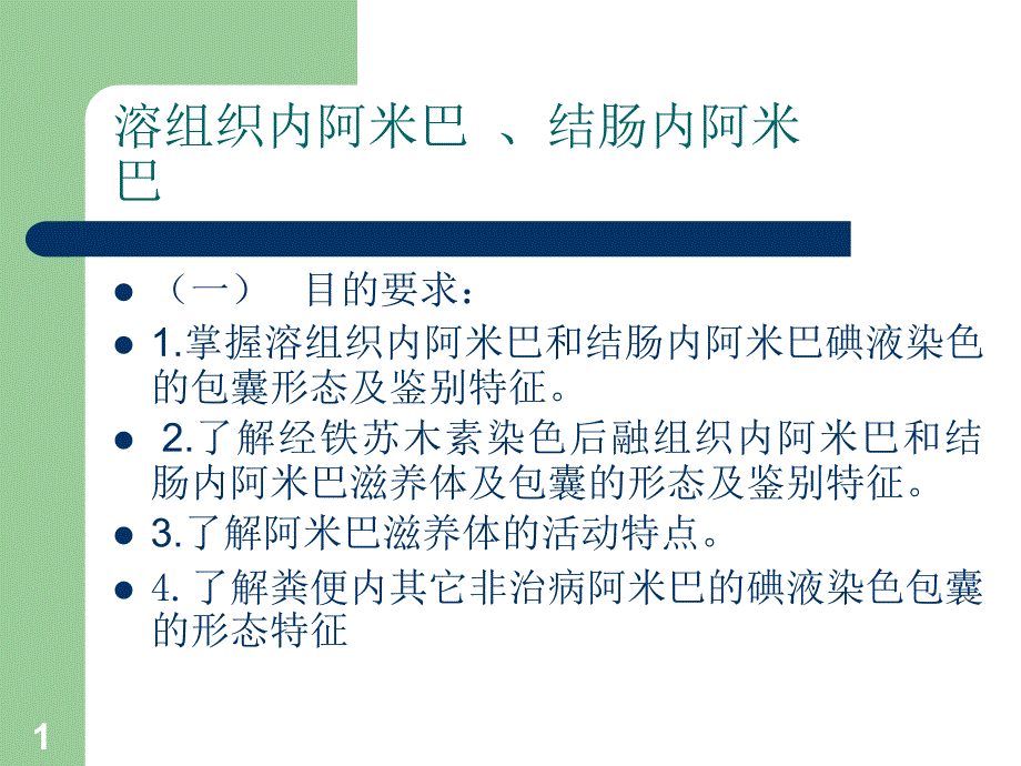 寄生虫原虫教学课件_第1页