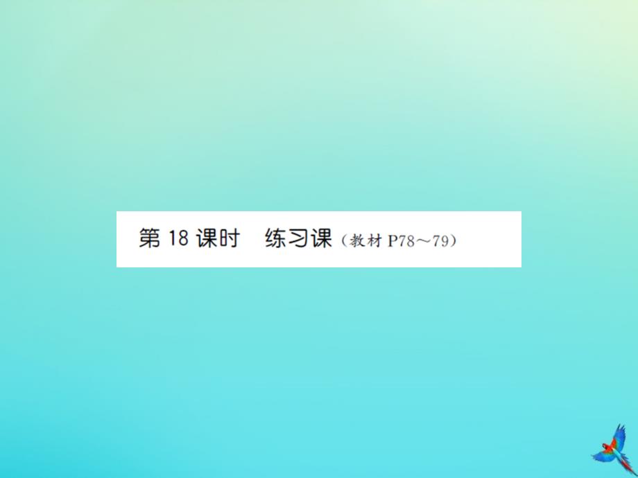 五年级数学下册第四单元分数的意义和性质第18课时练习课习题课件新人教版_第1页